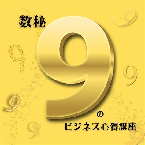 数秘9のビジネス心得講座 ご提供中のメニュー