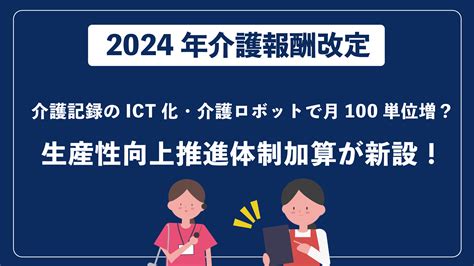 介護記録のict化・介護ロボットで月100単位増？生産性向上推進体制加算が新設【2024年介護報酬改定】 介護ソフト・介護システムなら『寿