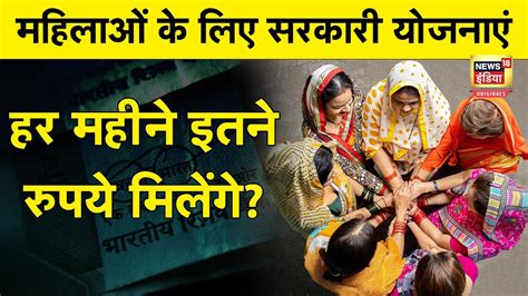 Govt Schemes For Women महिलाओं के लिए ये सरकारी योजनाएं हैं कितनी फायदेमंद N18o Youtube