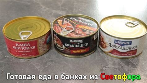 Купил в Светофоре готовую еду в консервных банках, пробую её впервые ...