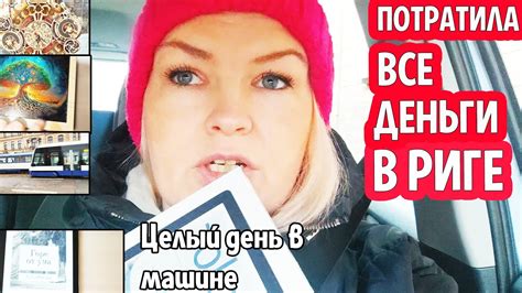 КНИГА ИЛИ ЭЛЕКТРОННАЯ? Потратили кучу денег. Целый день по Риге # ...