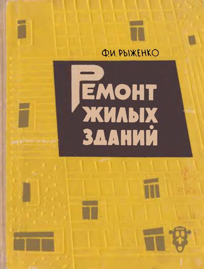 Ремонт жилых зданий. Рыженко Ф.И. 1964 | Библиотека: книги по ...