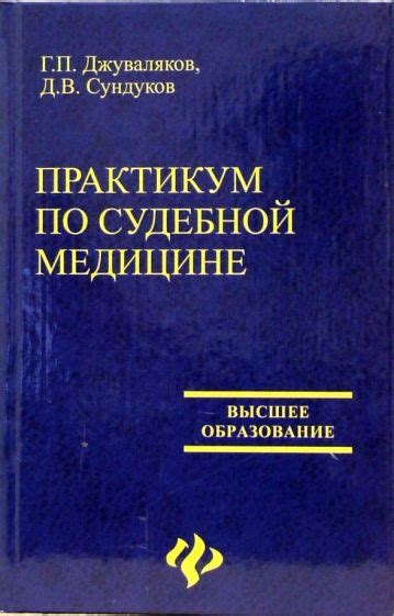 Книга: "Практикум по судебной медицине" - Джуваляков, Сундуков. Купить ...