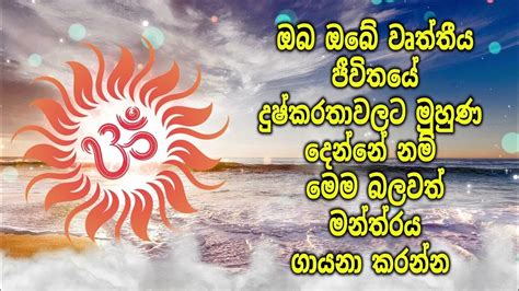 ඔබ ඔබේ වෘත්තීය ජීවිතයේ දුෂ්කරතාවලට මුහුණ දෙන්නේ නම් මෙම බලවත් මන්ත්‍රය ගායනා කරන්න Youtube