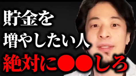 【ひろゆき】正しく貯金をしてますか？賢く貯金する方法は で貯金すること【切り抜き】