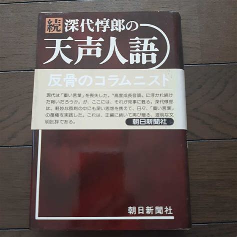 Yahooオークション 続深代惇郎の天声人語 朝日新聞社