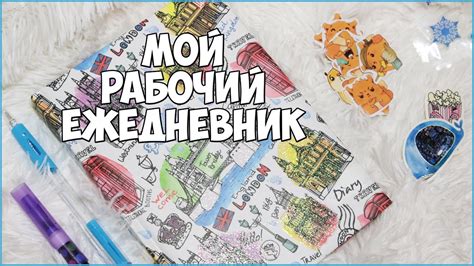 МОЙ РАБОЧИЙ ЕЖЕДНЕВНИК | ПЛАНИРОВАНИЕ И ОРГАНИЗАЦИЯ ВРЕМЕНИ - YouTube