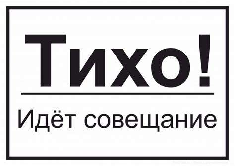 Табличка "Тихо! Идет совещание" - скачать и распечатать - Файлы для ...