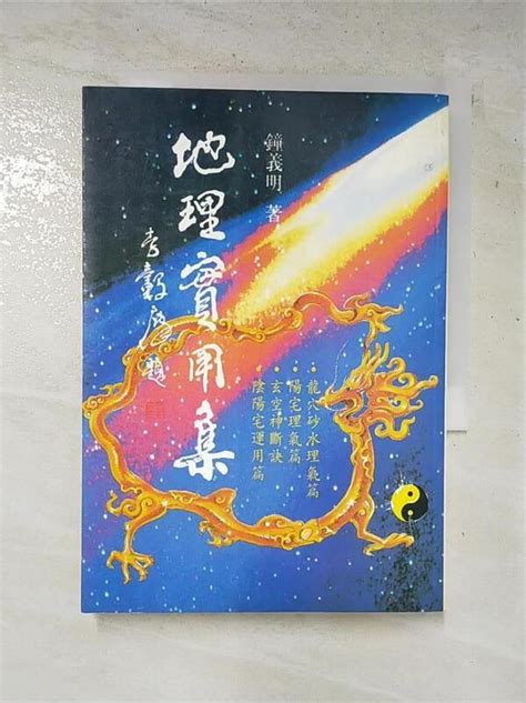 【露天書寶二手書t1 命理 Gul】地理實用集－風水80 鐘義明 露天市集 全台最大的網路購物市集