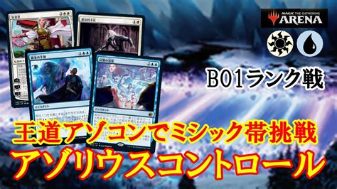 【mtgアリーナ】アゾコンこそ正義！好きな色で遊ぶ！アゾリウスコントロールでミシック帯ランク戦！＃mtgaゲーム実況 Youtube