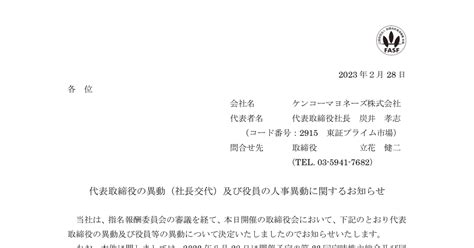 ケンコーマヨネーズ 2915 ：代表取締役の異動（社長交代）及び役員の人事異動に関するお知らせ 2023年2月28日適時開示 ：日経会社