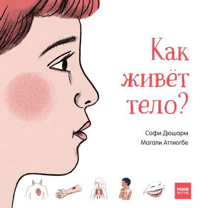 Книга Как живет тело? - Knigoteka.com.ua