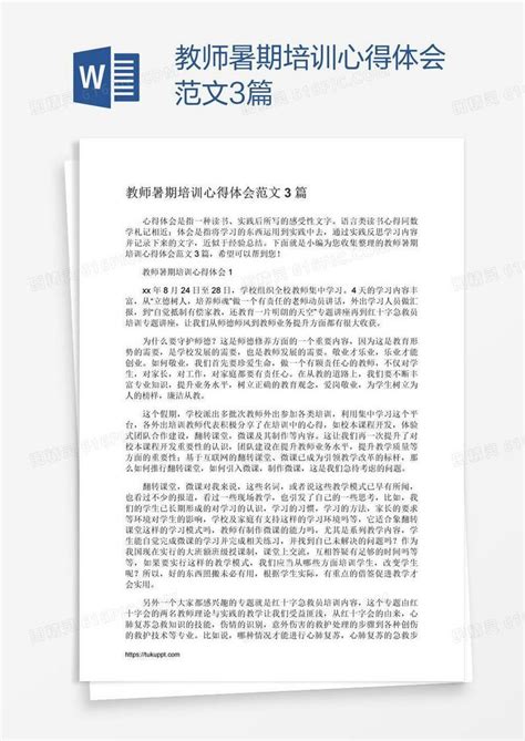 教师暑期培训心得体会范文3篇word模板免费下载编号zq8ar8r9z图精灵