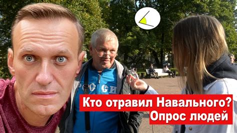 Что вы думаете об отравлении Навального Опрос людей на улице Youtube