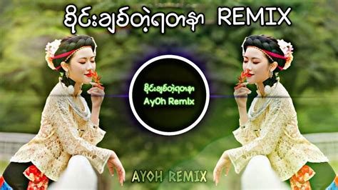 Djစိုင်းချစ်တဲ့ရတနာ Remix Myanmar Version 120 Bpm Youtube