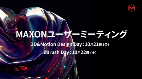 ZBrush Japan on Twitter Maxon ユーザーミーティングを10月21日10月22日に都内秋葉原にて開催します