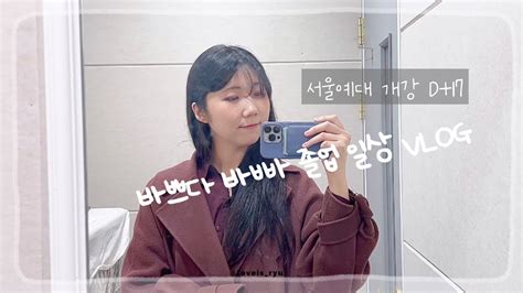 Vlog Ep21 서울예대 졸업 일상 브이로그 2023 3 23 Thu 개강 D17 Youtube