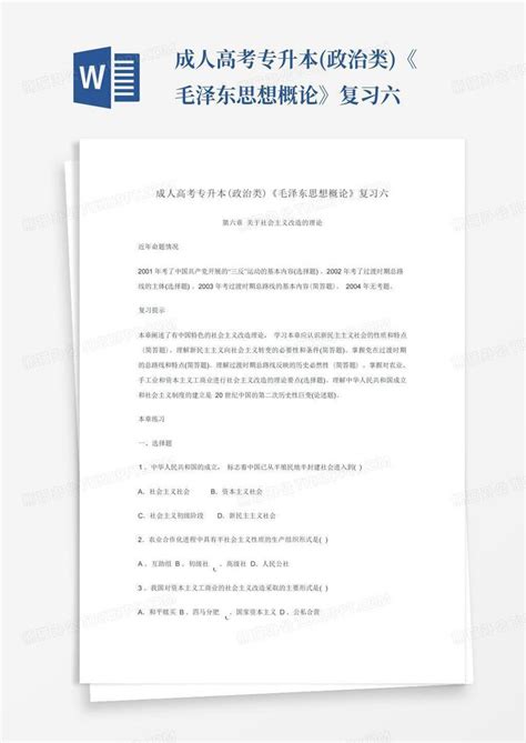 成人高考专升本政治类《毛泽东思想概论》复习六word模板下载编号lexmaova熊猫办公