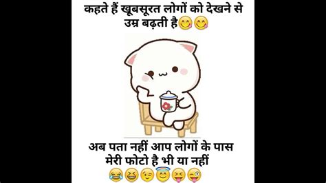 खूबसूरत लोगों कीउम्र लंबी होती है Funny Jokes 🤣😂🤭comedy Funny