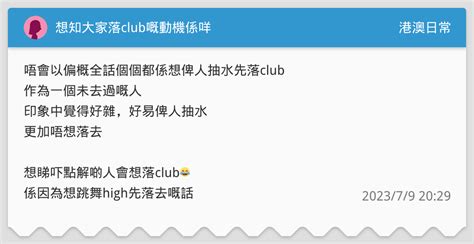 想知大家落club嘅動機係咩 港澳日常板 Dcard