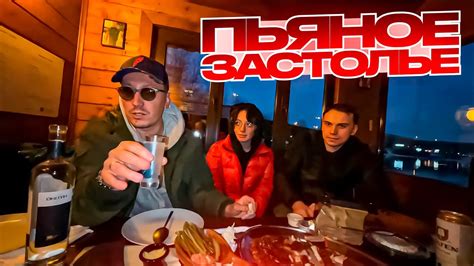 ПЬЯНОЕ ЗАСТОЛЬЕ ВМЕСТЕ С ГЛЕБОМ, ПЧЕЛКИНЫМ, КОРЕЙ, ЛИКСОМ И СУПЕР ...