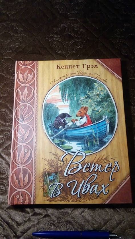 Книга: Ветер в ивах - Кеннет Грэм. Купить книгу, читать рецензии | Лабиринт