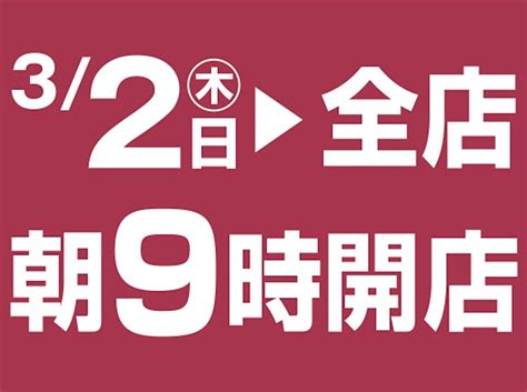 営業時間延長のお知らせ マルエドラッグ｜群馬県を中心にドラッグストアを展開しています。