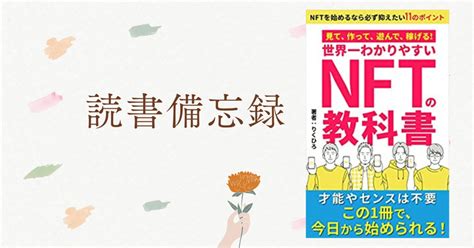 読書備忘録「世界一わかりやすいnftの教科書」｜こた＠🎈