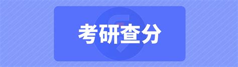 考研出分时间定了！这几件事情可以先做！ 哔哩哔哩