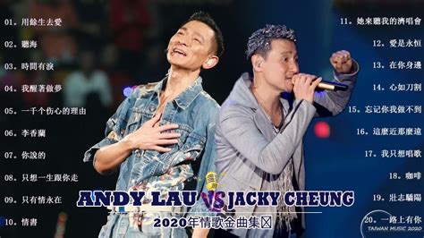 張學友 Jacky Cheung 劉德華andy Lau 張學友 經典情歌16 首 张学友系列 中文金曲抒情精選 Youtube