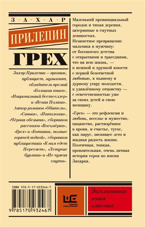 Грех (Захар Прилепин) - купить книгу с доставкой в интернет-магазине ...