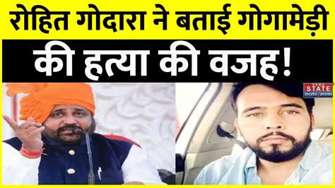 Gogamedi Murder Case Rohit Godara ने बताया Sukhdev Singh Gogamedi को क्यों मारा Karni Sena