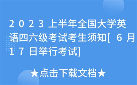 2023上半年全国大学英语四六级考试考生须知 6月17日举行考试