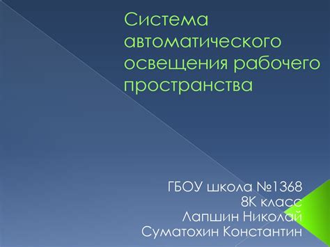 Система автоматического освещения рабочего пространства - презентация ...
