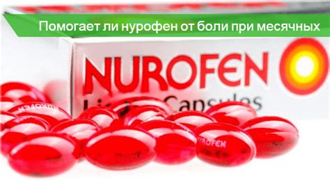 🤷 Нурофен при месячных 🚩 - для женщин