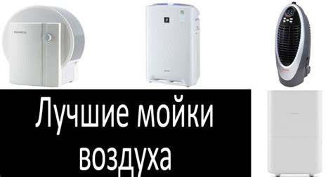 Рейтинг лучших моек воздуха 2022: гид покупателя и отзывы о ...