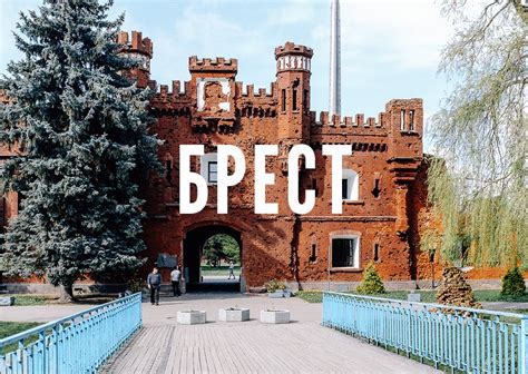 Брест - путеводитель от 34travel | Культурное путешествие, Путешествия ...