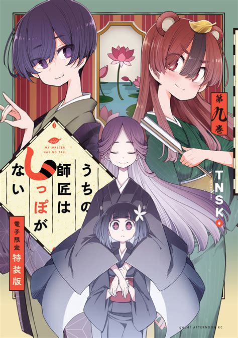 『うちの師匠はしっぽがない（9）【電子限定特装版】』（tnsk）｜講談社コミックプラス