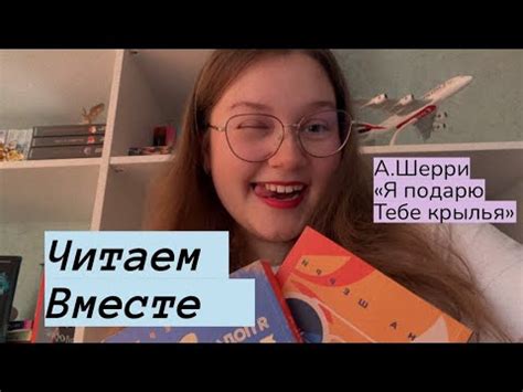 ЧитаемВместе. А.Шерри «Я подарю тебе крылья» - YouTube