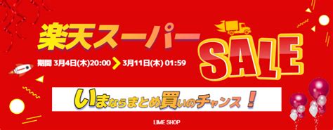 【楽天スーパーsale】本日20時よりスタート！lime Shop楽天市場店が今なら大量まとめ買いのチャンス！商品によっては売り切れ必至の為