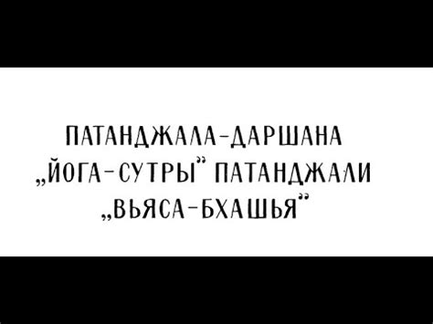 "Йога-сутры" Патанджали и "Вьяса-бхашья" - YouTube