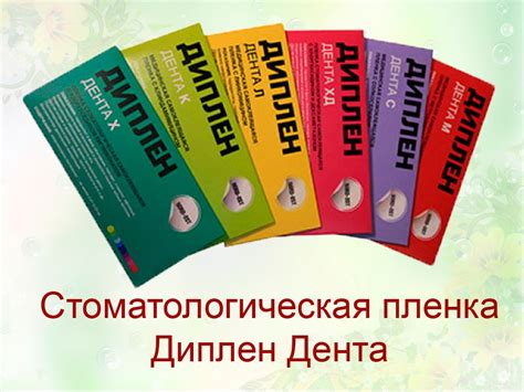 «Диплен Дента» - стоматологическая самоклеящяяся пленка.