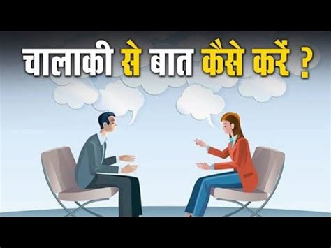 Chalaki Se Baat Kaise Kare Communication Skills Smart Way Of Talking