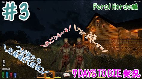 【7 Days To Die】あおせんの実況プレイpart3 フェラル編 Youtube