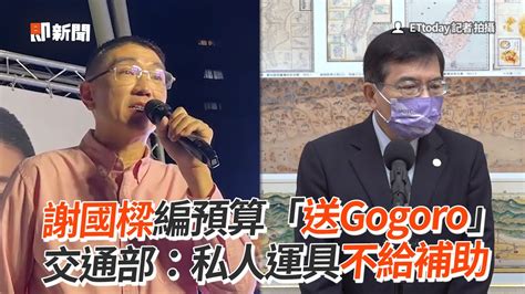 謝國樑編預算「送gogoro」交通部：私人運具不給補助 Youtube