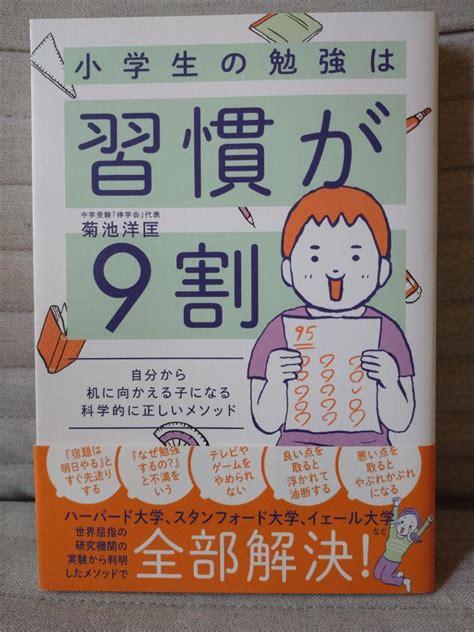 教育系書籍2冊セット 習慣が9割 小学生の子の学力をほめる・叱るで伸ばすコツ By メルカリ