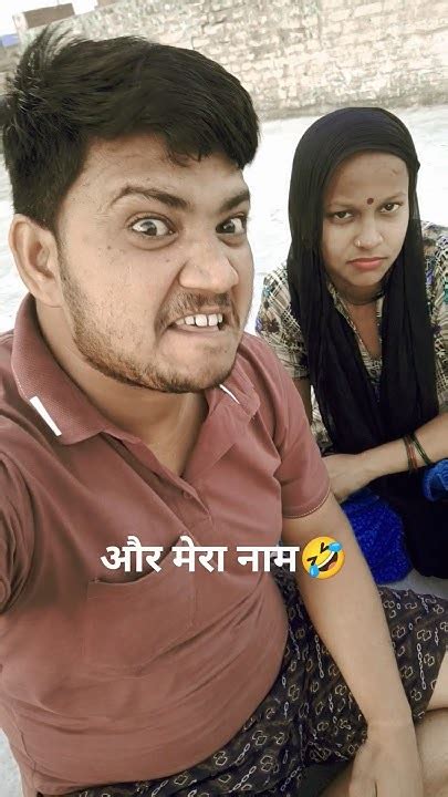 और मेरा नाम है🤣🤣🤣🤣🤣🤣 Comedy Funny Youtubeshorts Viral