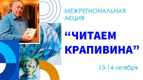 Межрегиональная акция «Читаем Крапивина» - Новости - ЦБС для детей г ...
