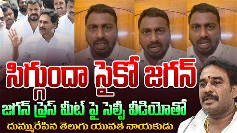 సగగద సక జగన Telugu Yuvatha Leader Ajay Strong Reply to YS Jagan