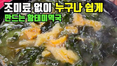 고기 없이 미역국 끓이는 법 10분 만에 완성되는 건강한 미역국 레시피